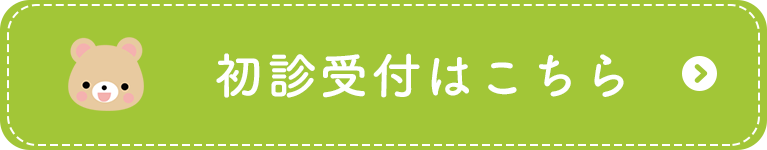 初診受付はこちら